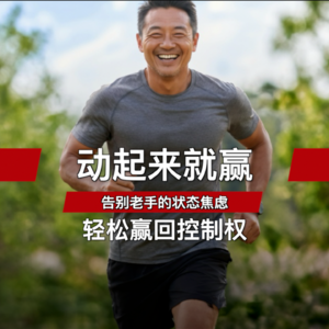 动起来就赢｜告别老手的状态焦虑｜轻松赢回控制权