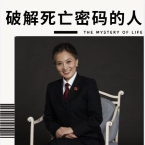 21:女神探(2)王雪梅:骨语-破解死亡密码的人