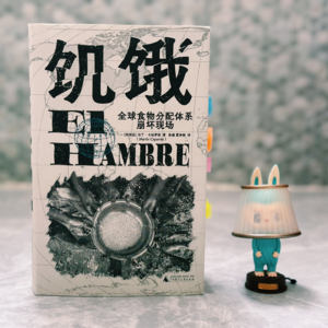 Vol.25 世界粮食日 我们来聊聊《饥饿》