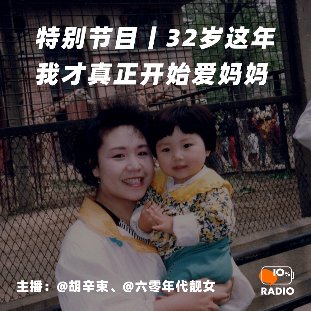 cover of episode 特别节目丨32岁这年，我才真正开始爱妈妈