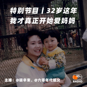 特别节目丨32岁这年，我才真正开始爱妈妈