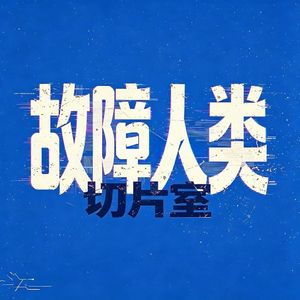 故障人类切片室