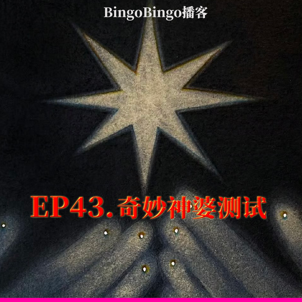 Ep43.奇妙神婆测试:这里好像能解决你的焦虑! Ep43.奇妙神婆测试:这里好像能解决你的焦虑!