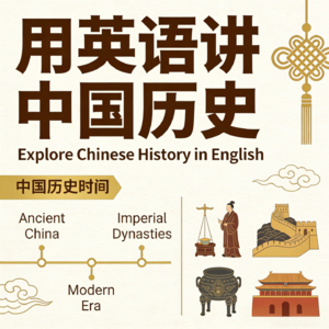 用英语讲中国故事