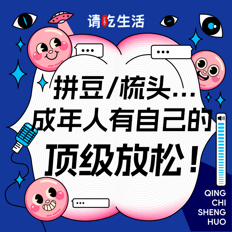 Vol.29 拼豆、梳头......成年人有自己的顶级放松！ episode artwork