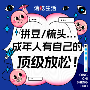 Vol.29 拼豆、梳头......成年人有自己的顶级放松！