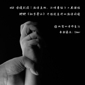 #52 律读影谈｜法律真相、证明责任与工具理性：聊聊《初步举证》中性侵案件的法律困境