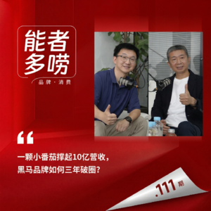 Vol.111 一颗小番茄撑起10亿营收，黑马品牌如何三年炼成？