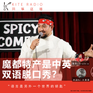 Vol.123| 魔都特产是中英双语脱口秀?