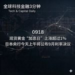 0918 现货黄金“加息日”上涨超过1% 日本央行今天上午将公布9月利率决议