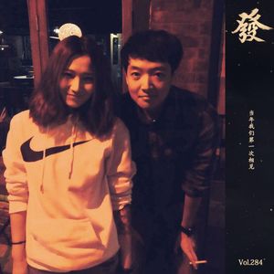 284期 - 当年我们第一次相见