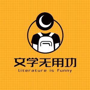 文学无用功