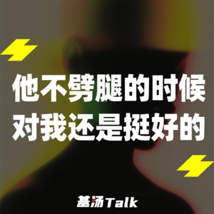 vol.31 NPD男友脚踏两船，我却选择原谅他？