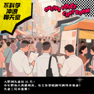 入职到失业仅 16 天！中年职场人再遇裁员，有工作零底薪可做终身事业？失业三兄弟重聚！