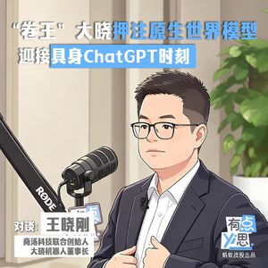 “卷王”大晓押注原生世界模型，迎接具身ChatGPT时刻 | 对话商汤联创、大晓机器人董事长王晓刚