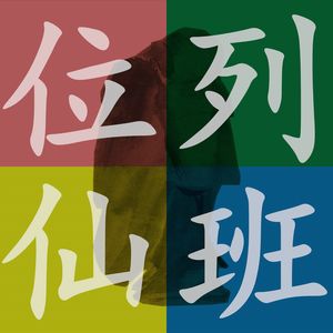位列仙班