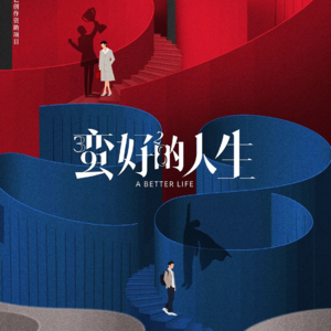 现实版胡曼黎锐评《蛮好的人生》