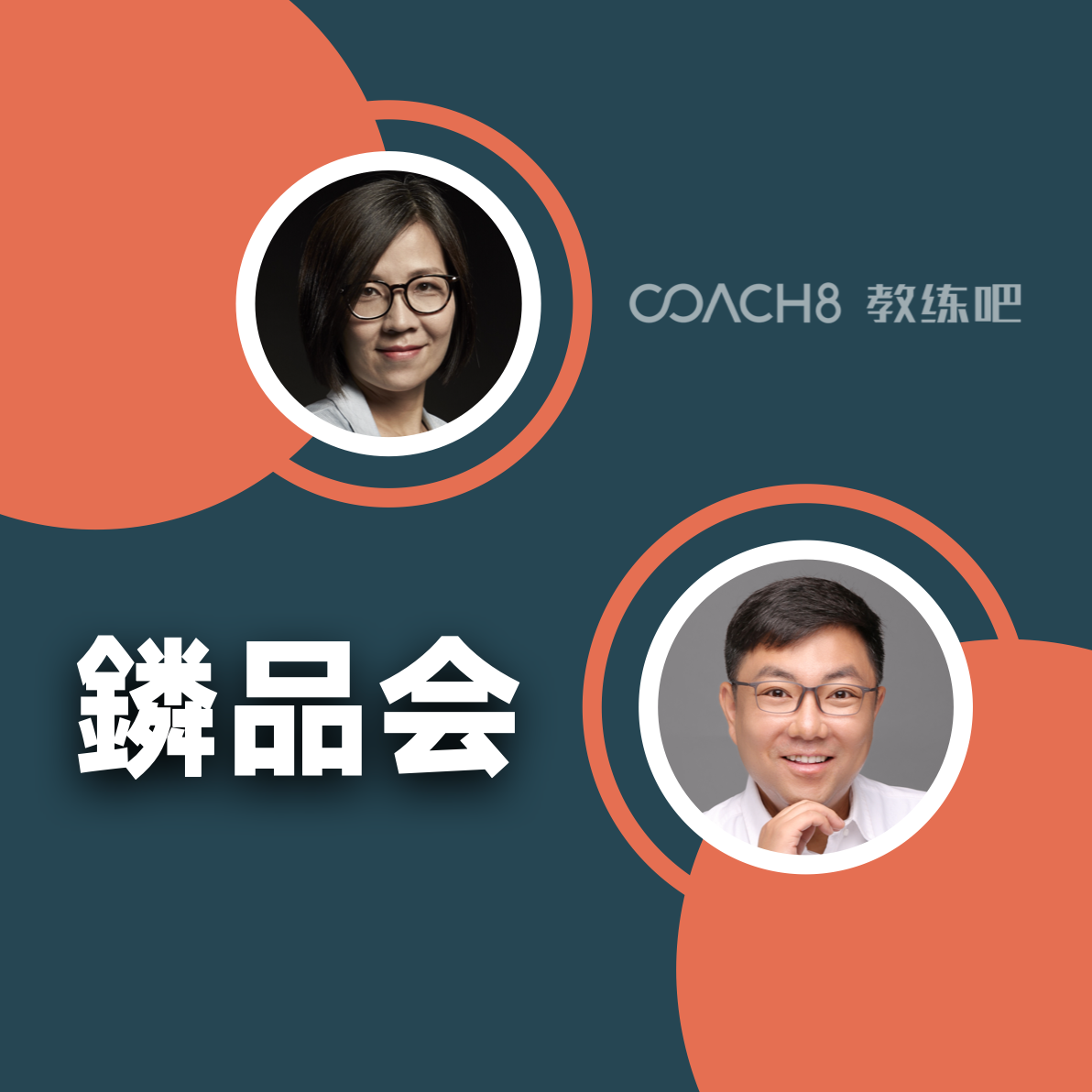鏻品会 | 教练大师谈
