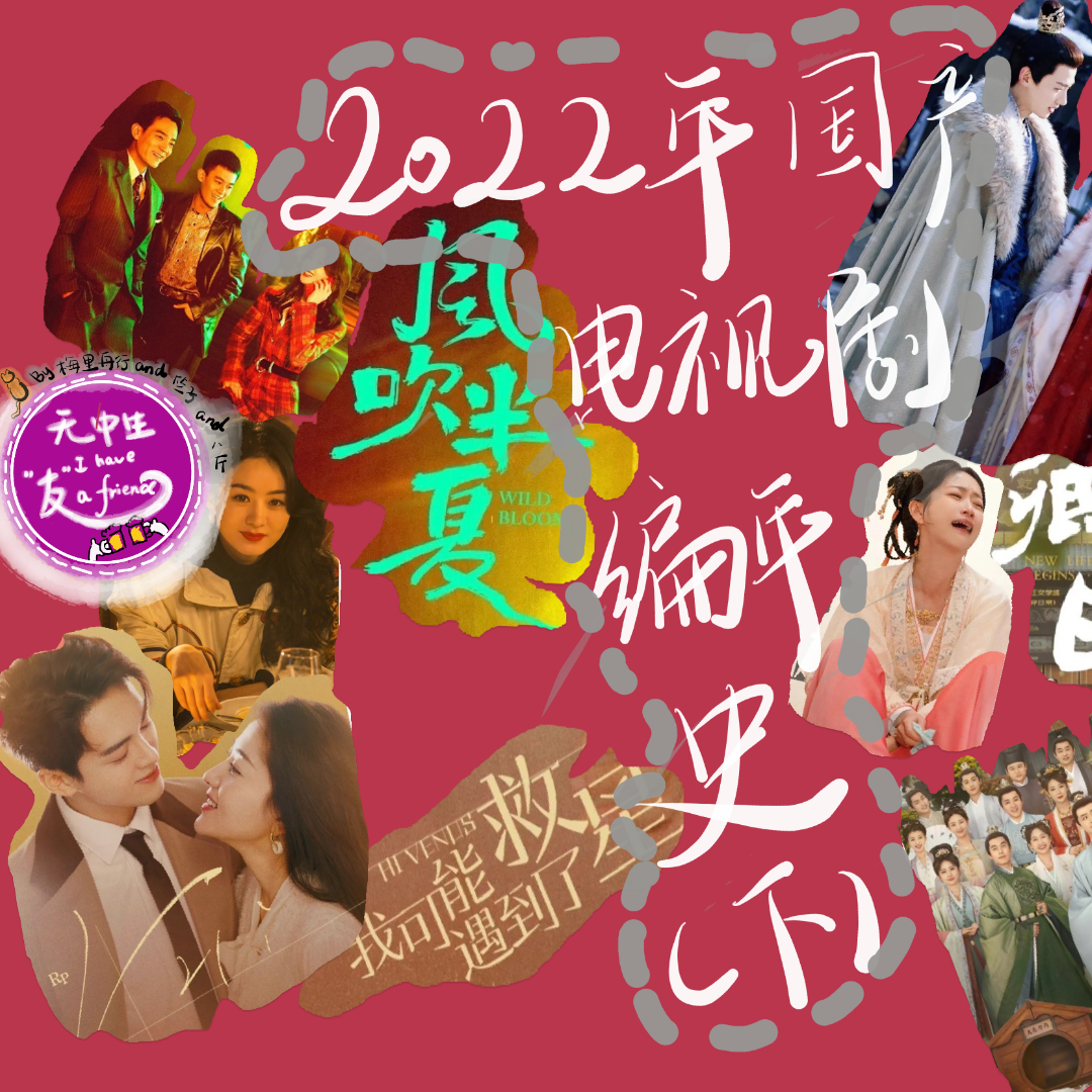 日常系列：2023年国产电视剧编年史（下）｜无中生友 Vol.13 episode artwork