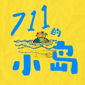 711的小岛