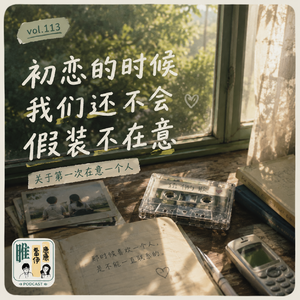 Vol.113 初恋的时候,我们还不会假装不在意