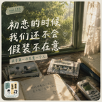 Vol.113 初恋的时候,我们还不会假装不在意