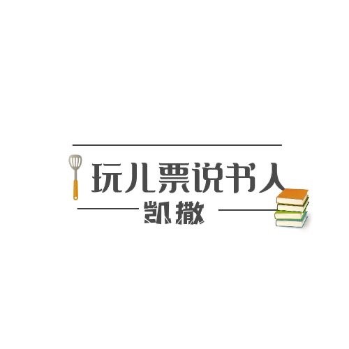 玩儿票说书人凯撒