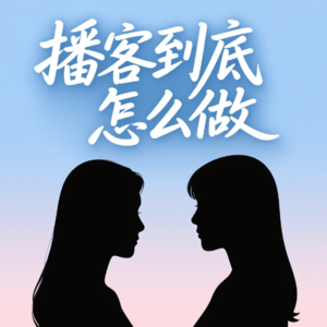 E17：播客怎么做？播客创作者的流量焦虑怎么破！