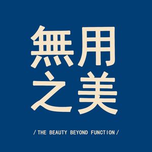 無用之美