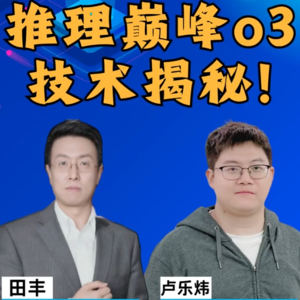 第381集 推理巅峰o3技术揭秘！
