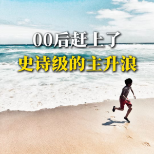 00后赶上了史诗级的主升浪