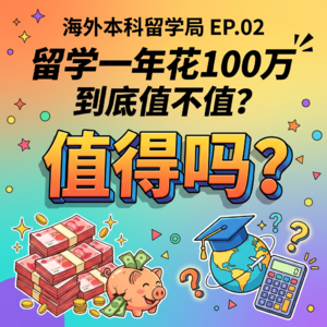 EP02 留学一年花100万，到底值不值？