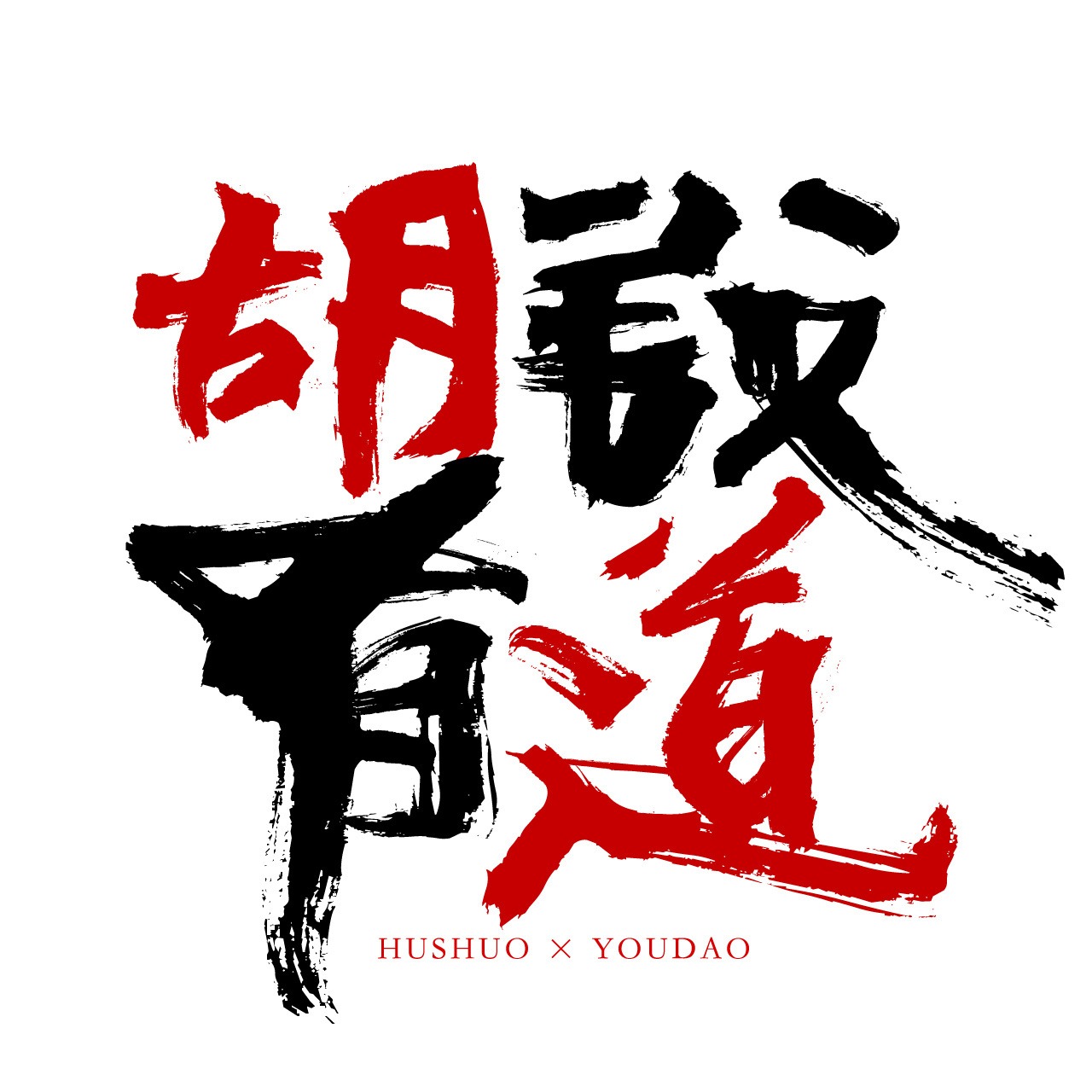 胡说有道 | 小宇宙 - 听播客，上小宇宙