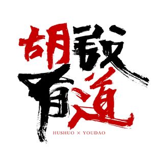 王母娘娘的老伴儿到底是谁【胡说有道vol-26】