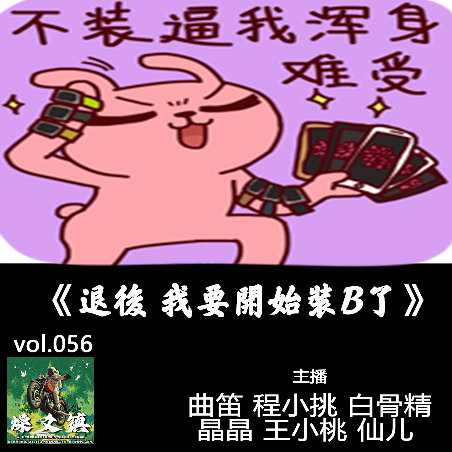 燥爻镇vol.056 退后 我要开始装B了 episode artwork
