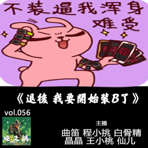 燥爻镇vol.056 退后 我要开始装B了