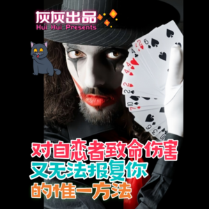 对NPD致命伤害又无法报复你的唯一方法