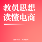 Vol.144｜用教员战略思维读懂2026淘系底层逻辑