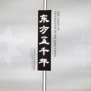 No 68. 在良渚博物院这个特展，拾文明碎片观满天星斗