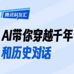 AI带你穿越千年，和历史对话｜腾讯科友汇