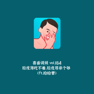 vol.184 脸皮薄吃不着，脸皮厚亲个够（ft.哈哈曹）