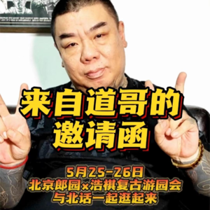 道哥的邀请函 5月25-26日北话带你逛 朗园·浩棋复古游园会