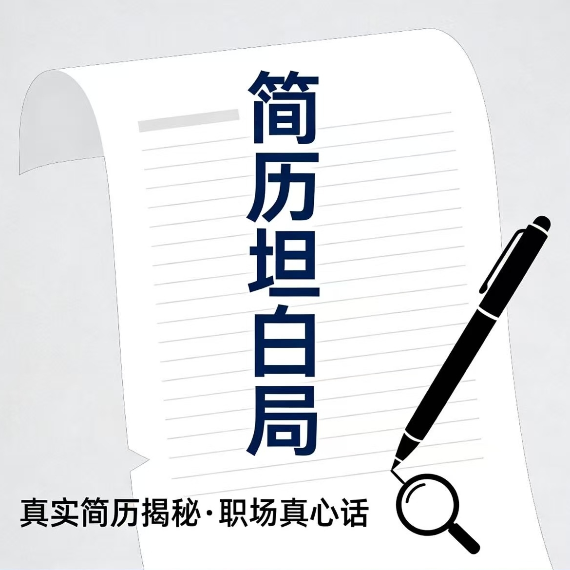 EP03简历坦白局：HR筛简历的10秒密码，避坑+加分全讲透 episode artwork