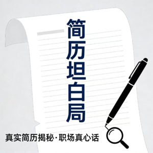 EP03简历坦白局：HR筛简历的10秒密码，避坑+加分全讲透