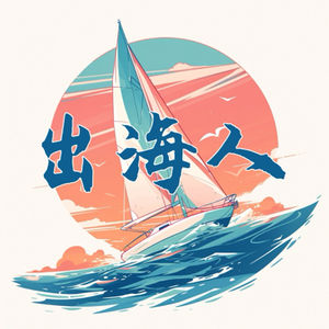 “出海人”