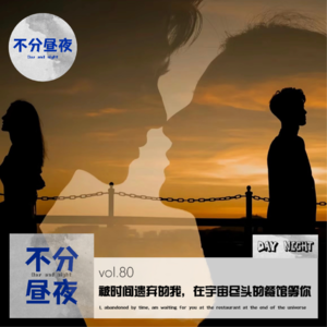 vol.80 被时间遗弃的我，在宇宙尽头的餐馆等你