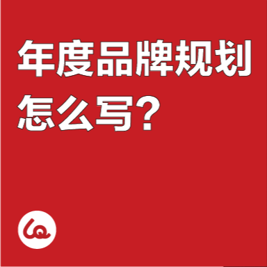 年度品牌规划怎么写？品牌工作如何量化管理？ episode artwork