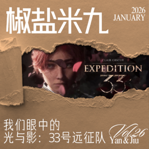 026 我们眼中的《光与影:33号远征队》