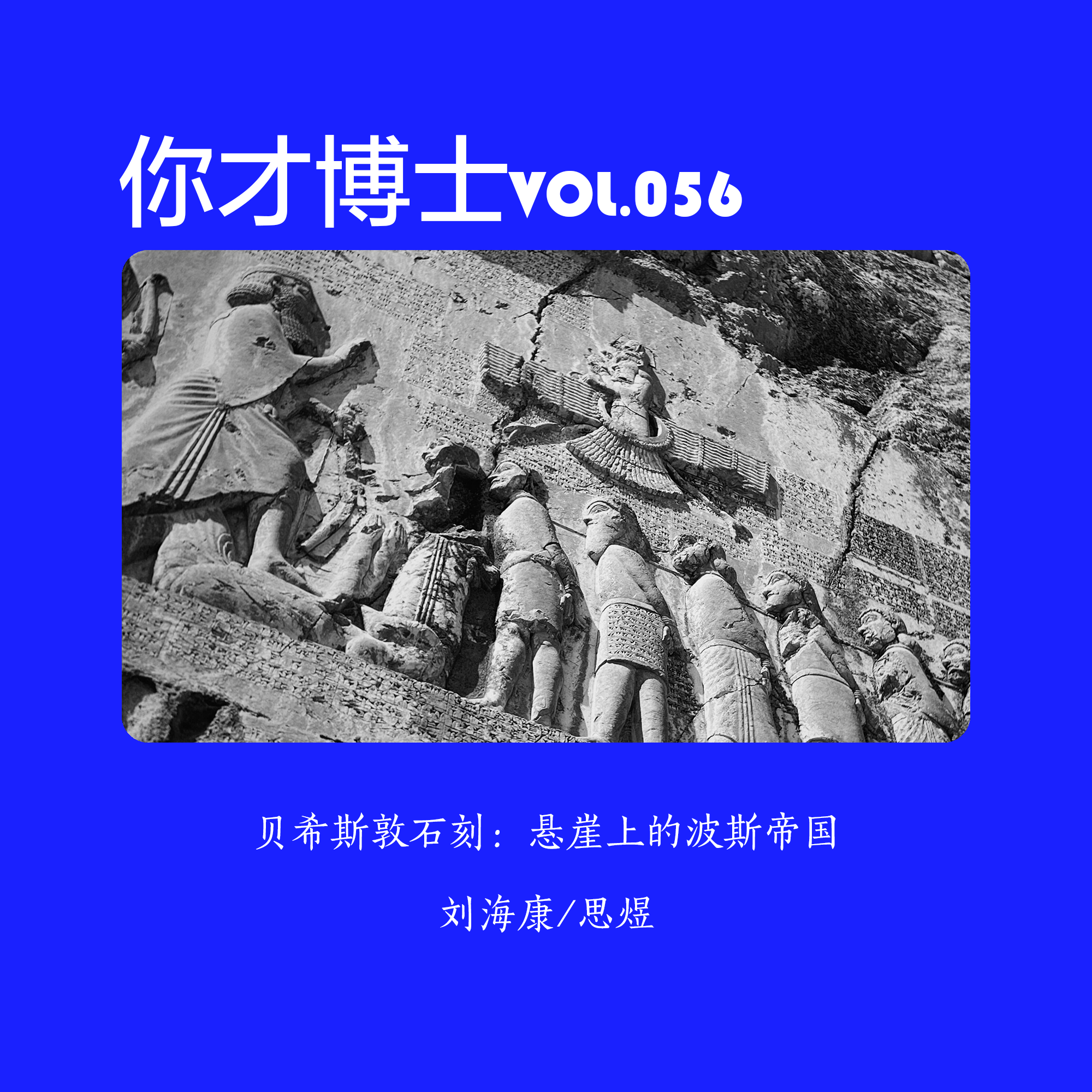 Vol.056贝希斯敦石刻：去伊朗，悬崖上的波斯帝国-刘海康/思煜 episode artwork
