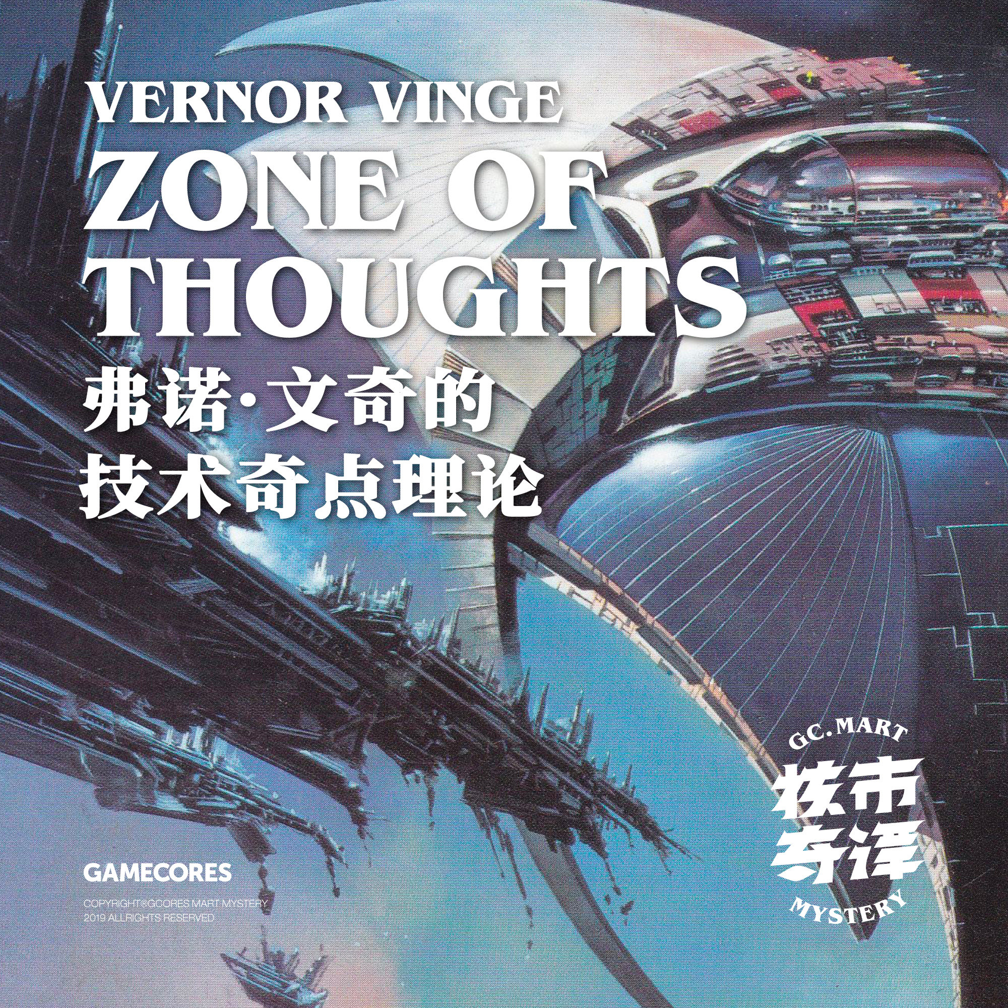 cover of episode 临渊追火，之后超人剧变：《界区三部曲》和弗诺·文奇的技术奇点理论